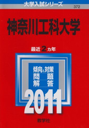 神奈川工科大学 (2011年版 大学入試シリーズ) 赤本 教学社編集部