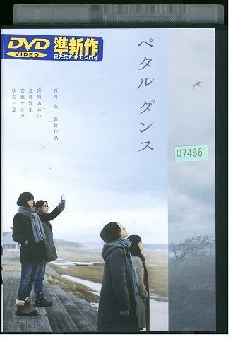DVD ペタルダンス 宮崎あおい 忽那汐里 レンタル落ち ZB01397