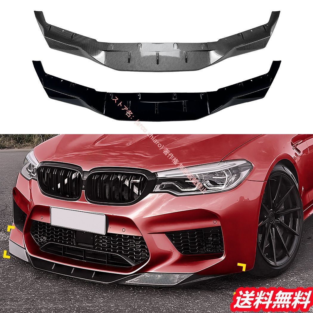 BMW M5 F90 2018-2020年式 フロントリップスポイラー|エアスプリッター カーボン調 外装カスタムエアロパーツ
