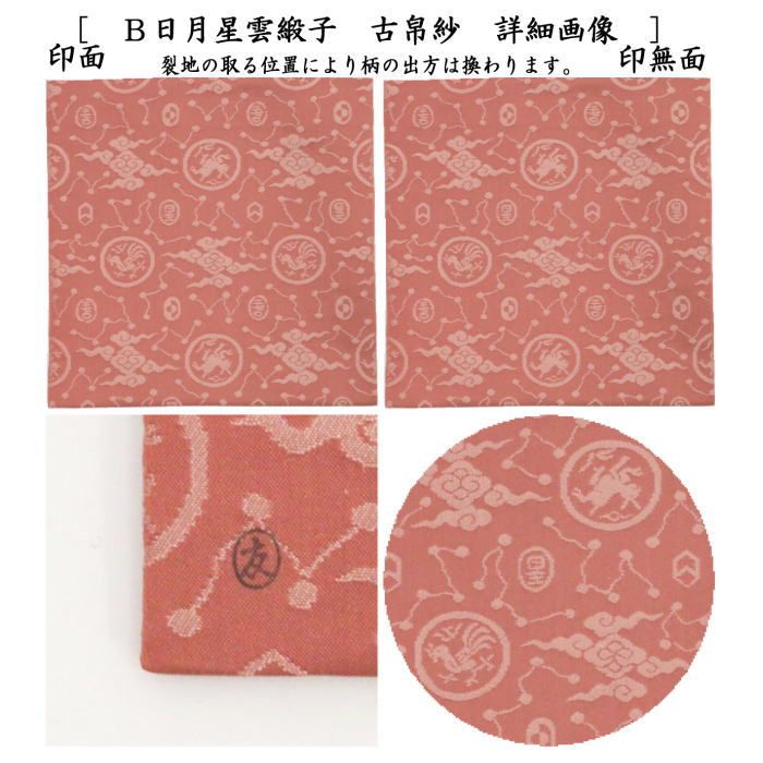 茶器/茶道具 古帛紗】 正絹 日月星雲緞子 土田友湖作（千家十職