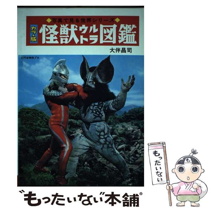 【中古】 怪獣ウルトラ図鑑 カラー版 復刻版/秋田書店/大伴昌司 怪獣ウルトラ図鑑 : カラー版(大伴昌司 著 ; 遠藤昭吾 等絵
