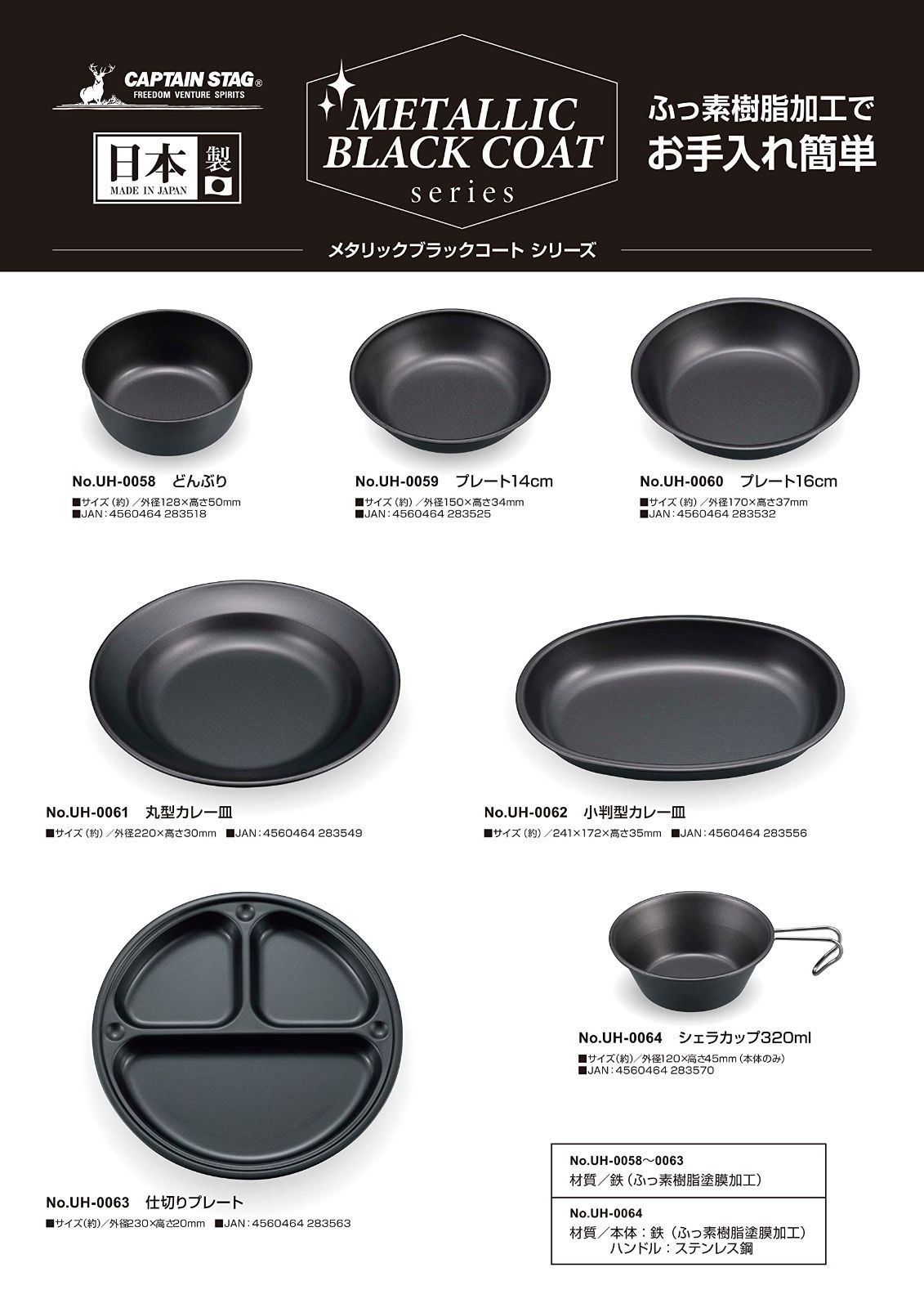 新品 キャプテンスタッグ(CAPTAIN STAG) テーブルウェア 皿 食器 どんぶり プレート カレー皿 シェラカップ ふっ素樹脂加工 日本製 メタリックブラックコート