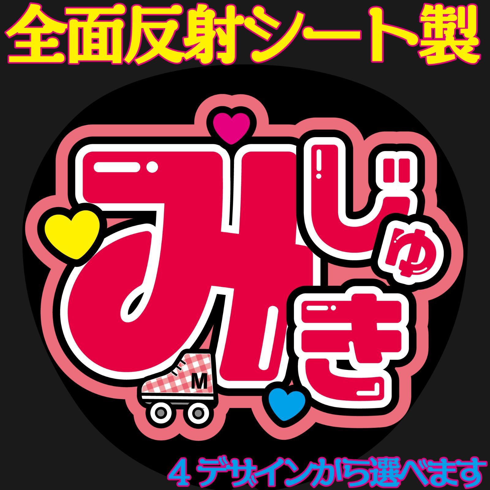 G反射うちわ文字【みじゅき】選べる反射名前文字F3Lファンサ文字 G反射うちわ文字【みじゅき】選べる反射名前文字F3Lファンサ文字