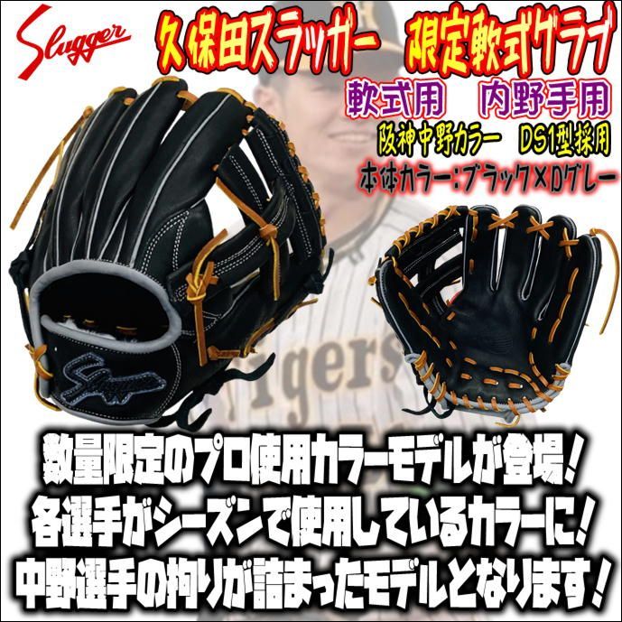 限定品久保田スラッガー 軟式用 プロ選手使用カラーモデル 阪神中野