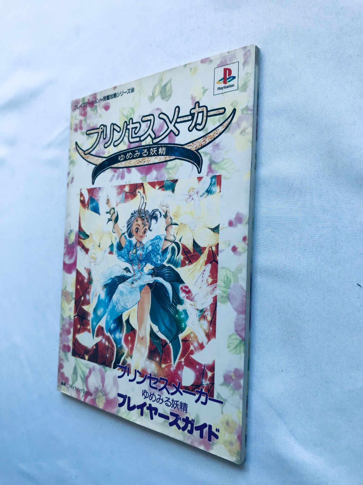 プリンセスメーカー ゆめみる妖精 PS プレイヤーズガイド 攻略本 初版