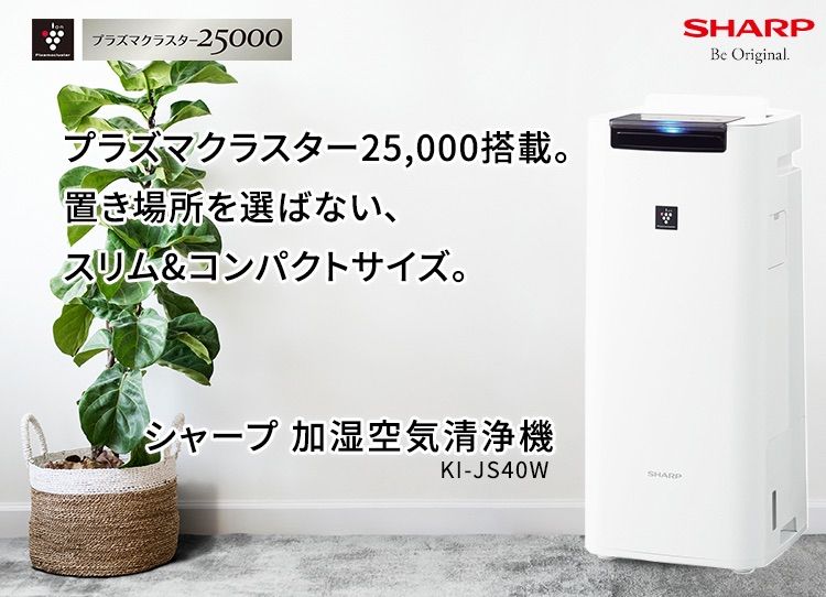 シャープ SHARP 加湿空気清浄機 KI-JS40W 空気清浄器 冷暖房/空調 家電・スマホ・カメラ 有名ブランド 定価
