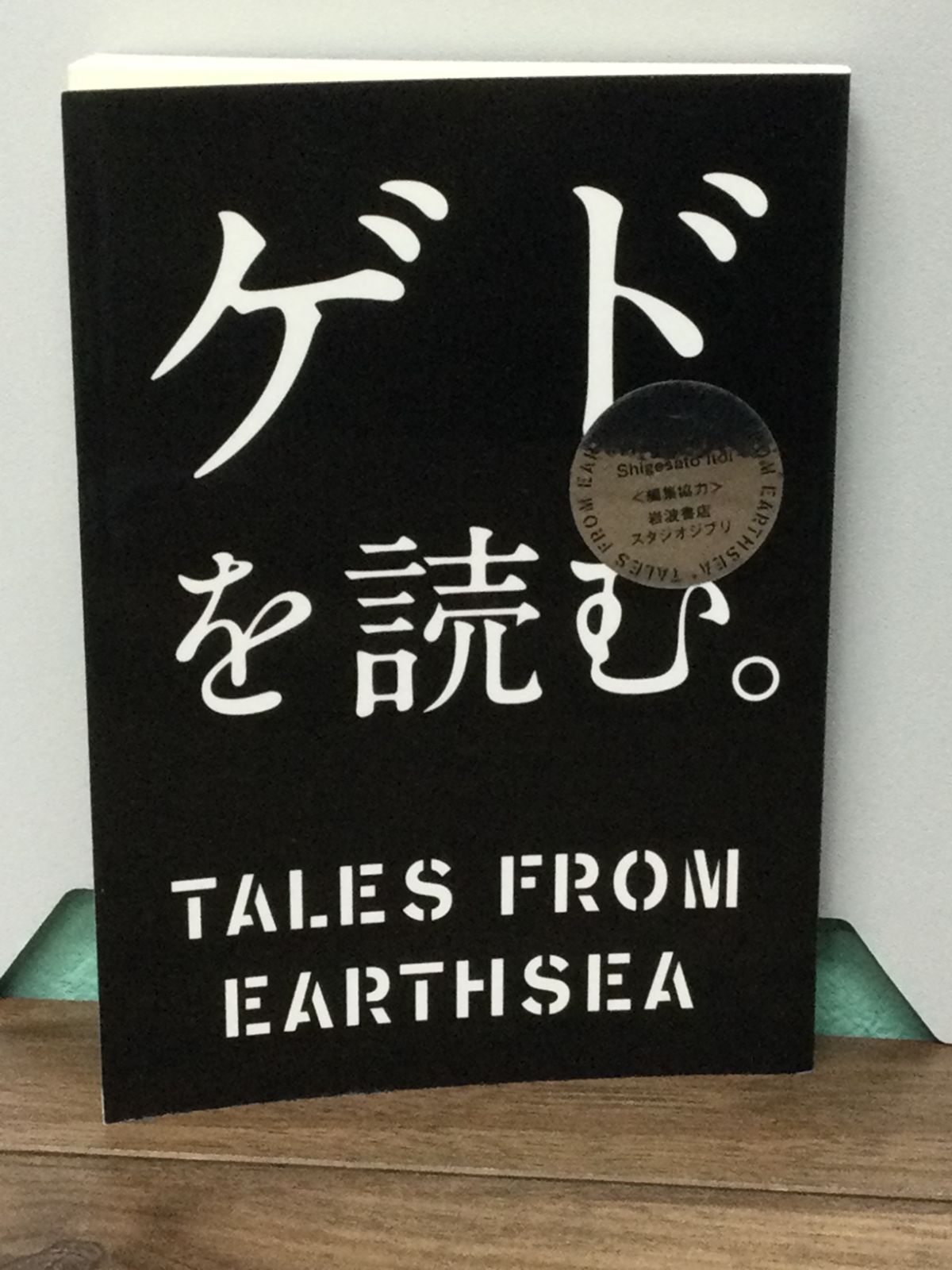 ゲドを読む 非売品 糸井重里 プロデューサー 編集協力岩波書店＋