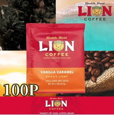 キーコーヒー ライオンコーヒー バニラキャラメル ドリップパック 8g 100P 世界三大珈琲 ロイヤルコナコーヒー ハワイアン アラビカ豆