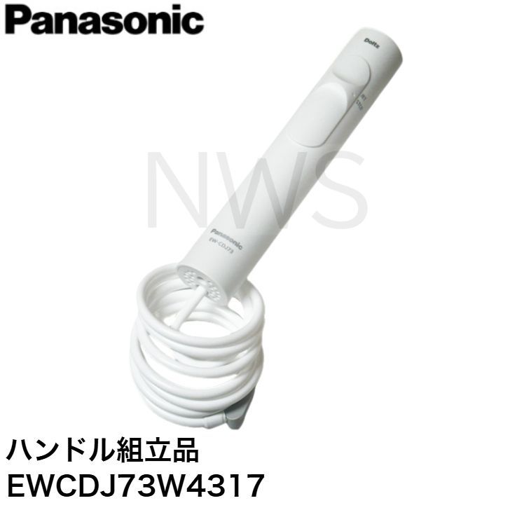 パナソニック 純正 正規品 ジェットウォッシャーノズル EW-CDJ73-W(白)用 ハンドル組立品 EWCDJ73W4317 ホース 1個 ドルツ 口腔洗浄器