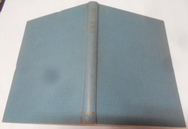 【中古】親族法・相続法／田中実 著／三和書房 中古】親族法・相続法／田中実 著／三和書房 - メルカリ