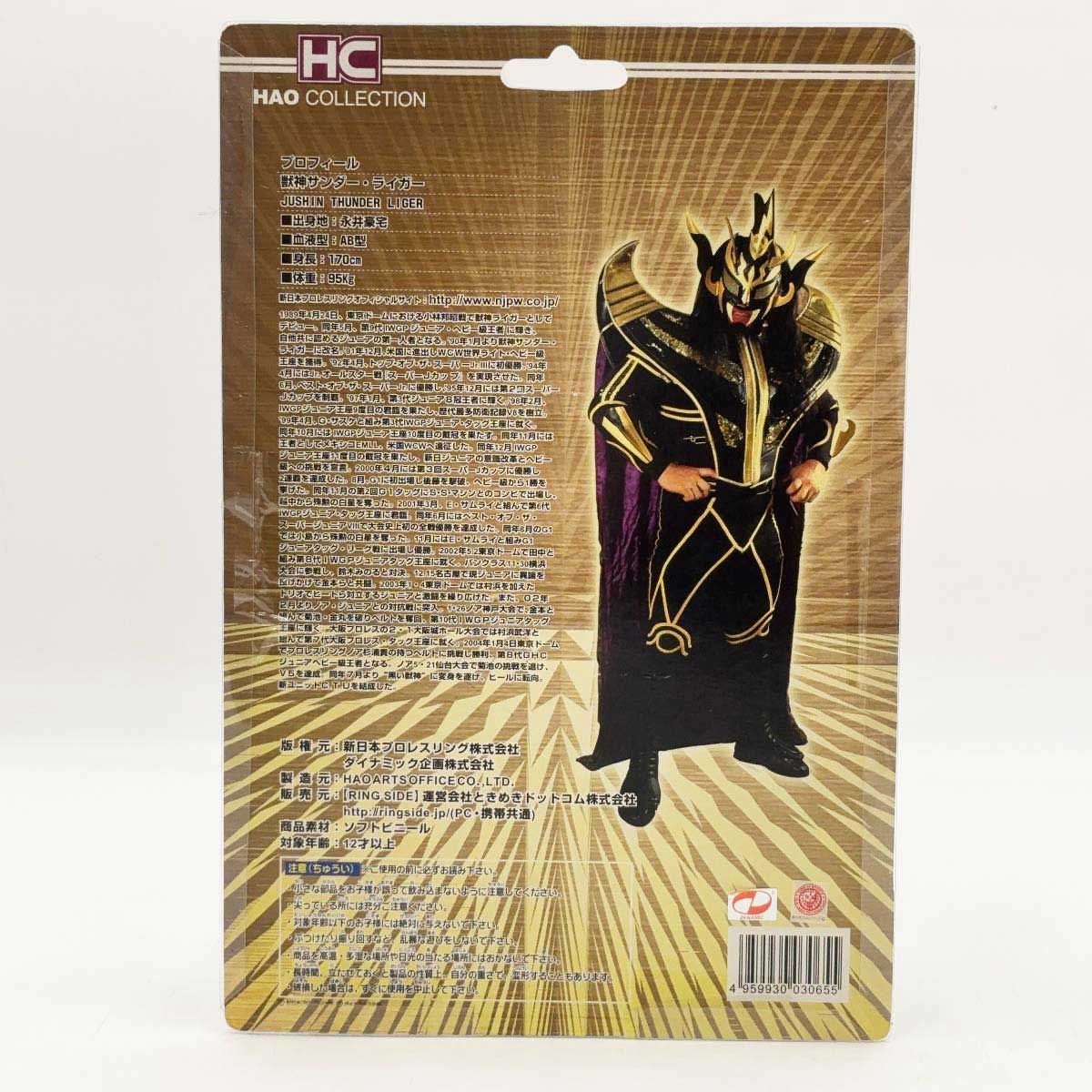 未開封] HAOコレクション 獣神サンダーライガー ブラックVer
