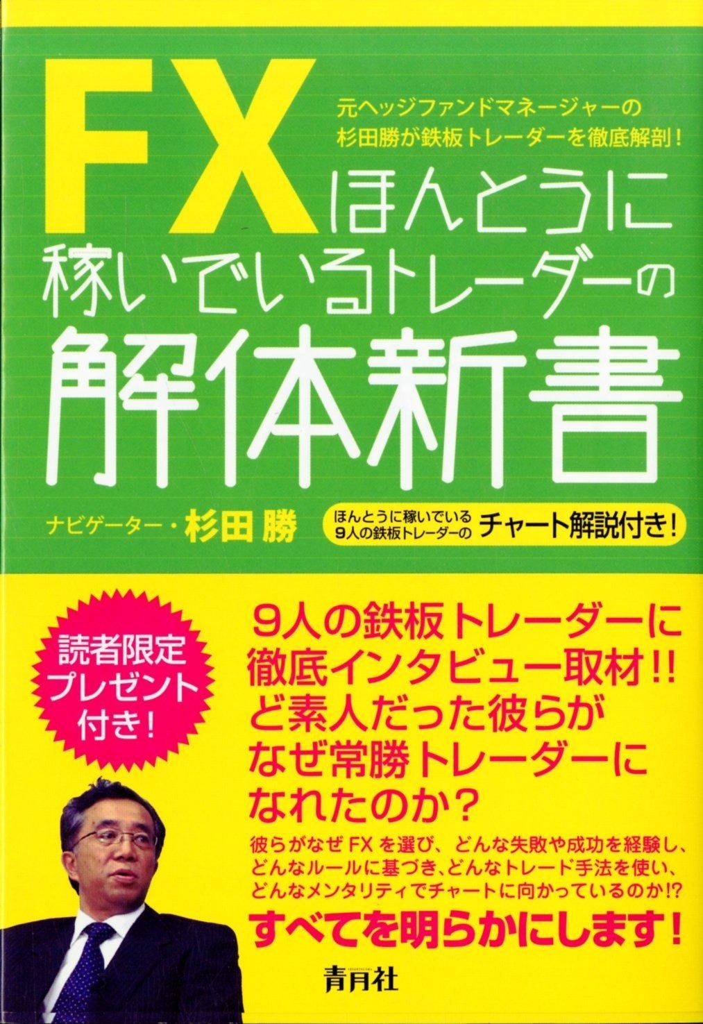 FX ほんとうに稼いでいるトレーダーの解体新書