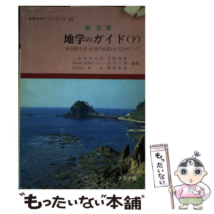 【中古】 新潟県地学のガイド 下/コロナ社/天野和孝 中古】 新潟県 地学のガイド 下 / 天野 和孝 / コロナ社 - メルカリ