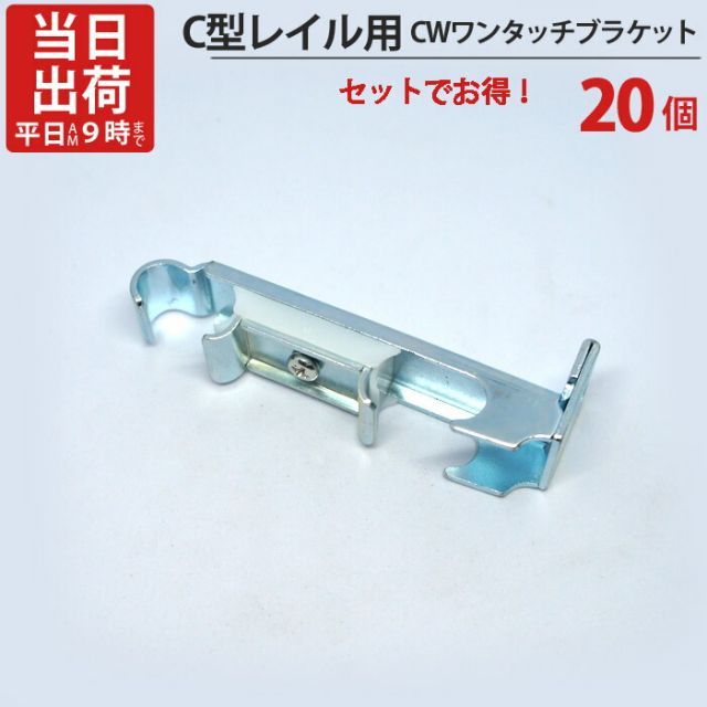 カーテンレール ステンレス C型レイル 工事用 部品 CWワンタッチブラケット 壁付ダブルブラケット 20個単位 機構(公団)住宅AI-911-C1 公共住宅I-805-C1 都営住宅O-10該当品