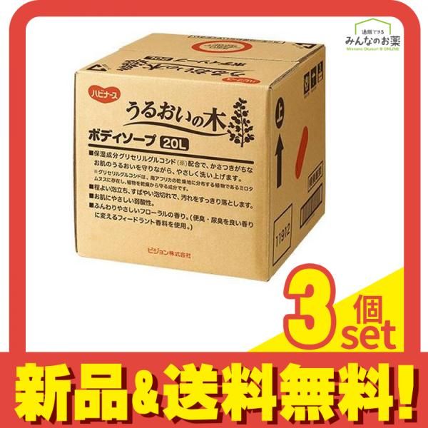 ハビナース うるおいの木 ボディソープ 20L 3個セット まとめ売り