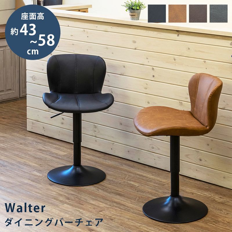 送料込 Walter ダイニングバー チェア