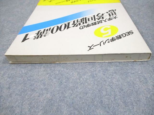 SEG数学シリーズ 大学入試数学の思考回路100講 2 米谷 達也 【公式通販】