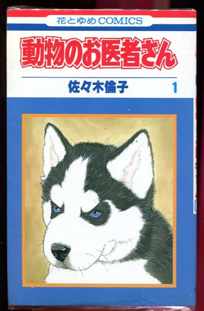 動物のお医者さん 佐々木 倫子　 1〜12巻 漫画コミック 全巻完結セット 白泉社 花とゆめコミックス 佐々木倫子 動物のお医者さん 全12巻 セット