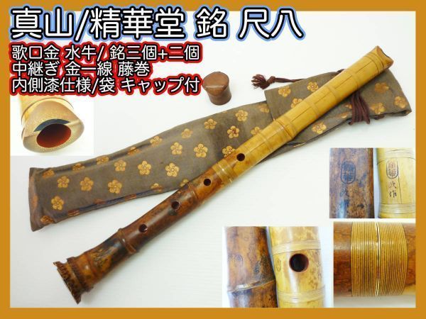 都山流の尺八　北原精華堂作　　未使用 都山流の尺八 北原精華堂作 未使用（都山流 北原精華堂銘 尺八）