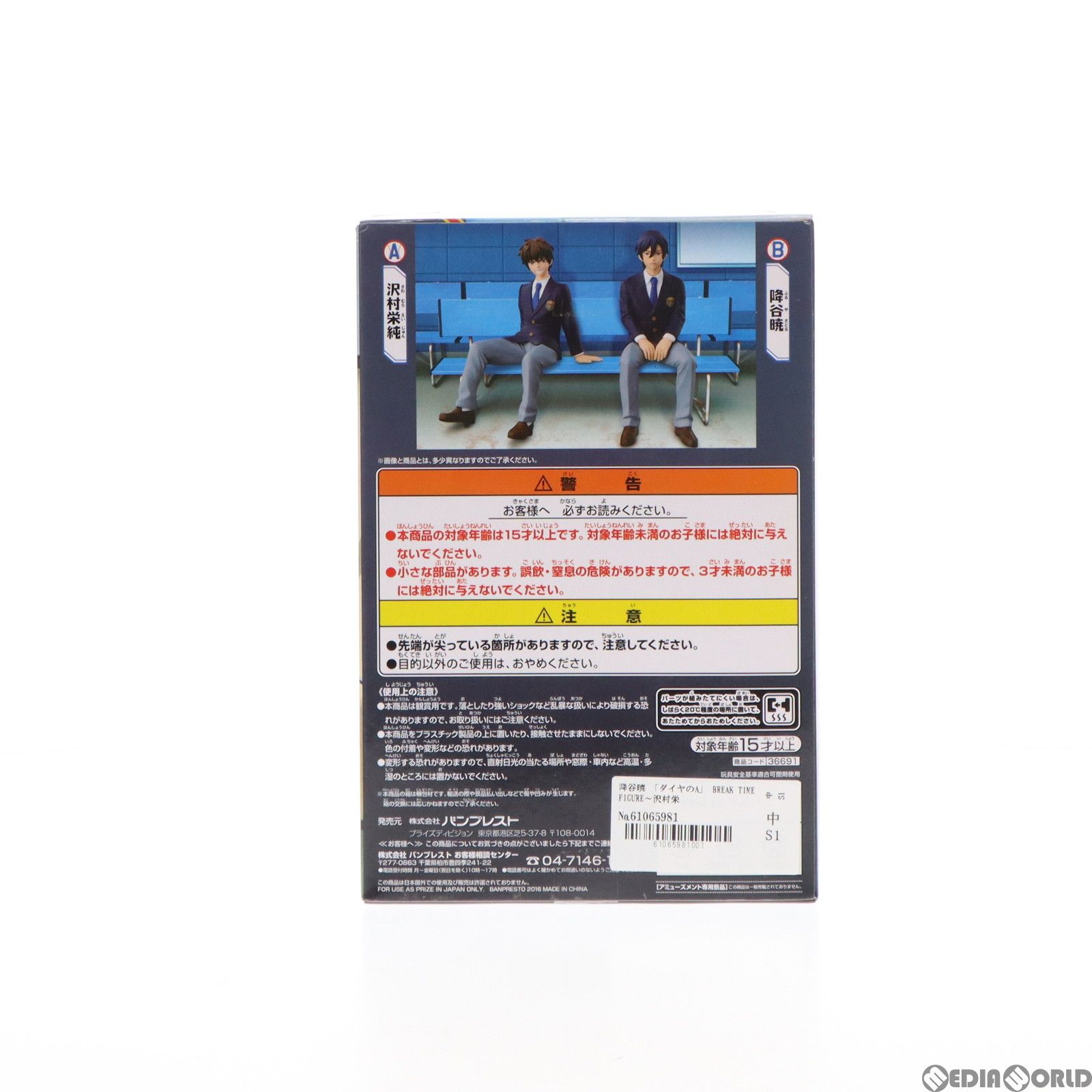 降谷暁(ふるやさとる) ダイヤのA(エース) BREAK TIME FIGURE