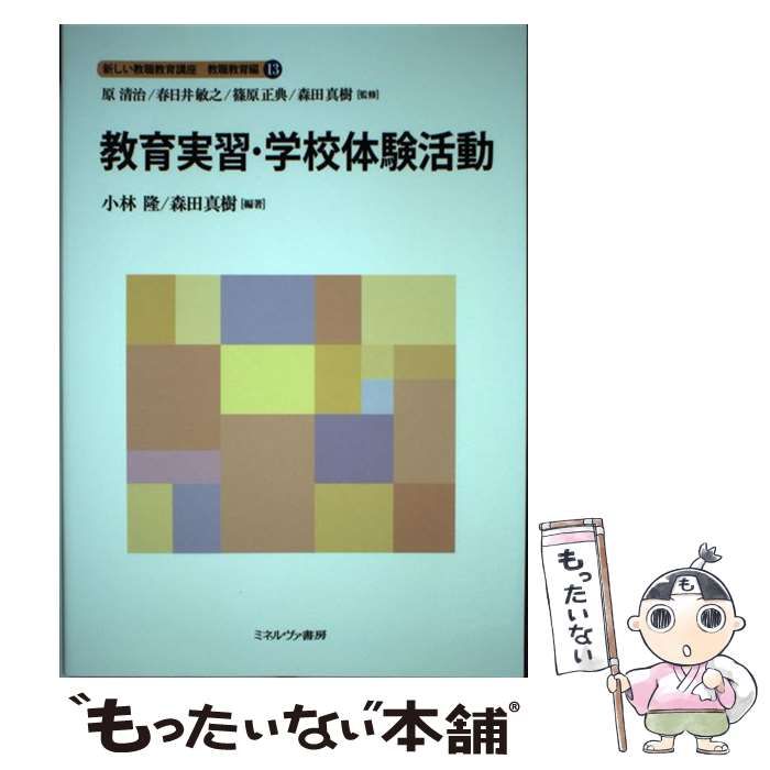 中古】 新しい教職教育講座 教職教育編13 教育実習・学校体験