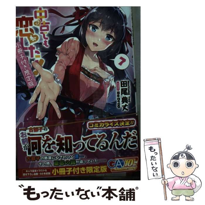 中古】 中古でも恋がしたい! 7 小冊子付き限定版 (GA文庫 た-10-07L