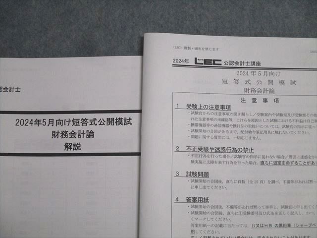 LEC東京リーガルマインド 公認会計士 短答式公開模試 財務/管理会計論/監査論/企業法 2024年合格目標 未使用 032S4D LEC東京リーガルマインド 公認会計士 短答式公開模試 財務/管理