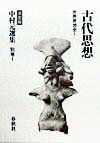 中村元選集（別巻 1）決定版 - メルカリ
