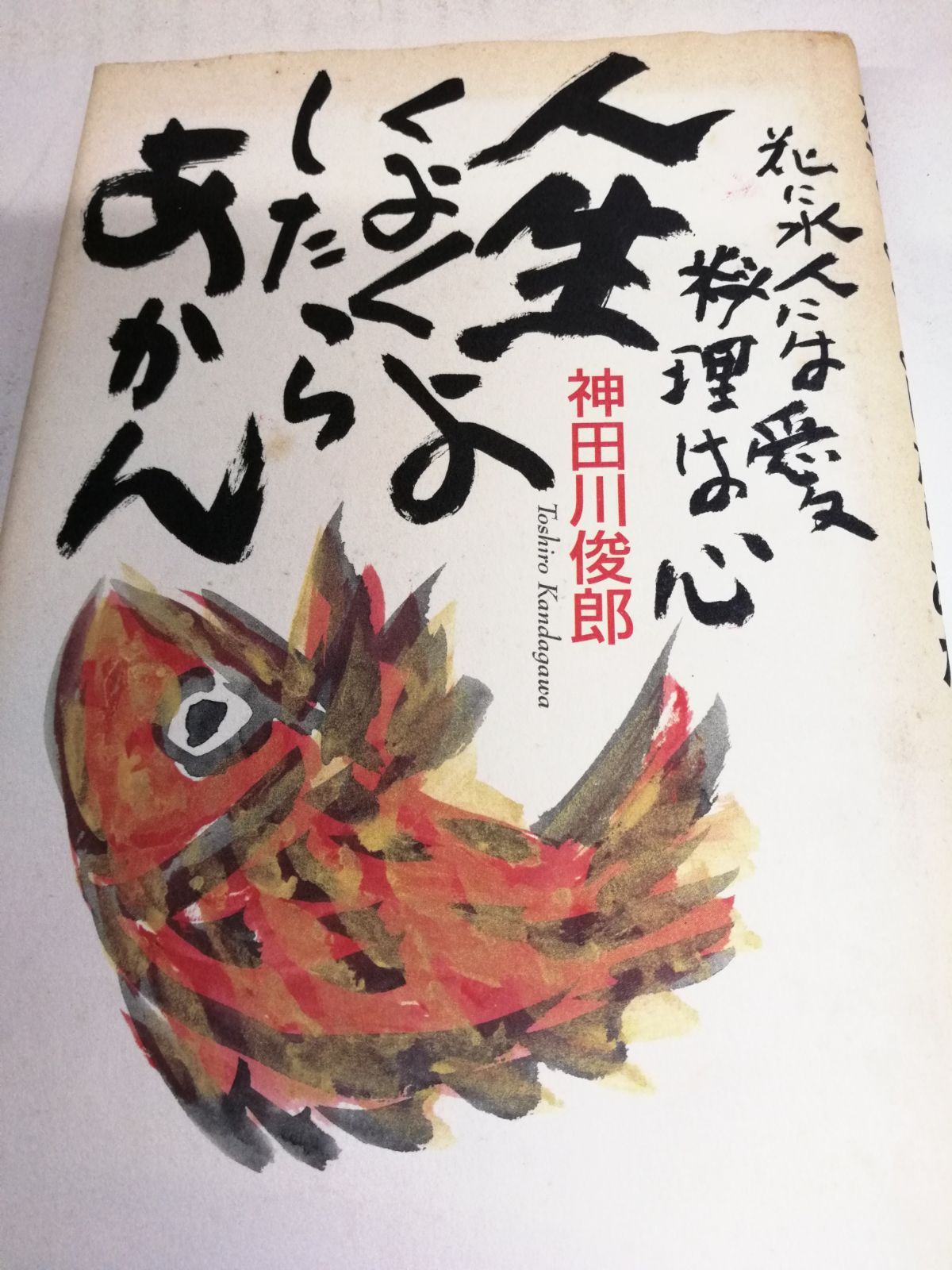 ★ジモティー割あり★ｲﾝﾃﾘｱ　神田川俊郎　花に水/人に愛/料理は心　現状販売【joh1603】 人生くよくよしたらあかん 花に水 人には愛 料理は心 神田川俊郎