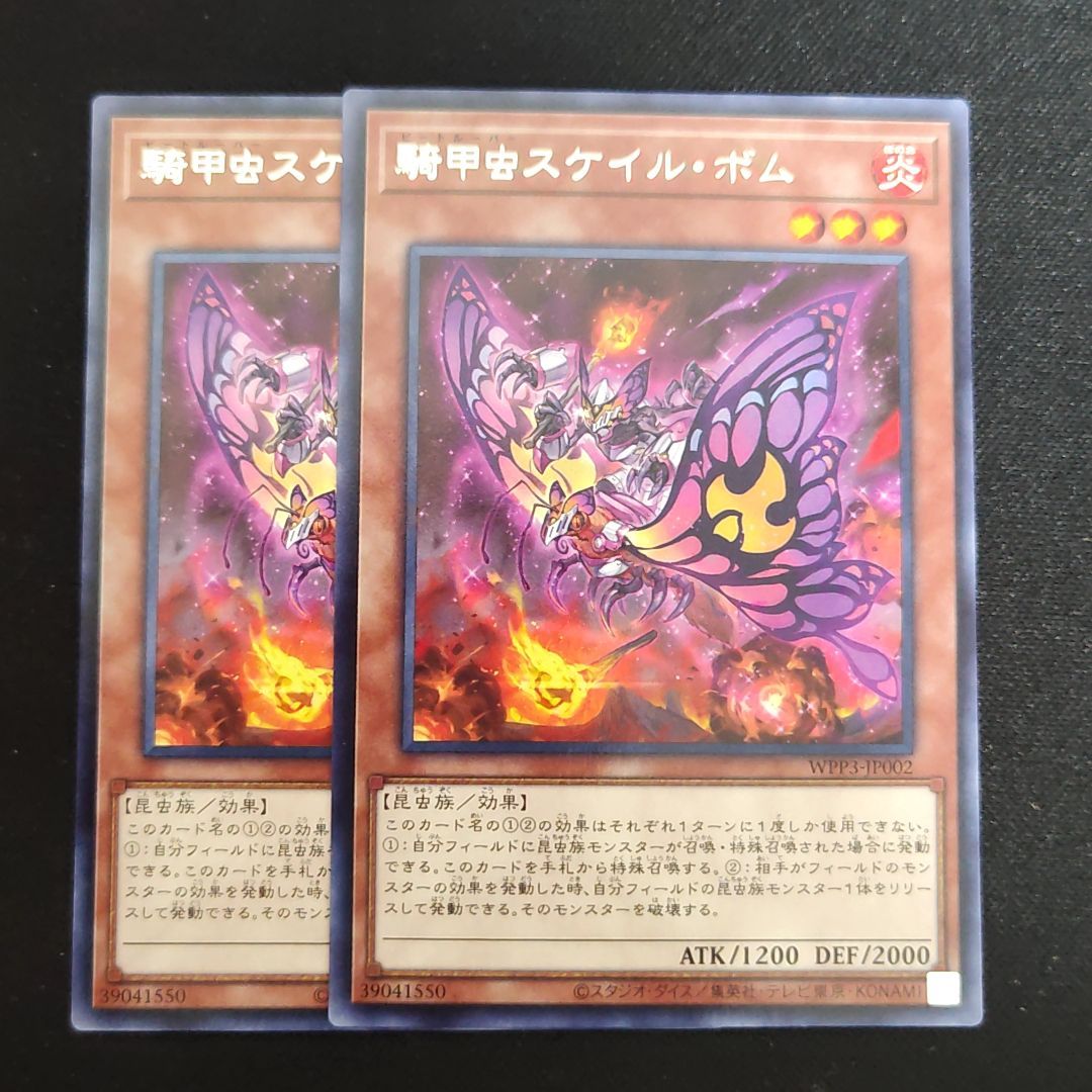 遊戯王 ビートルーパー 騎甲虫スケイル・ボム 字レア 2枚 WPP3