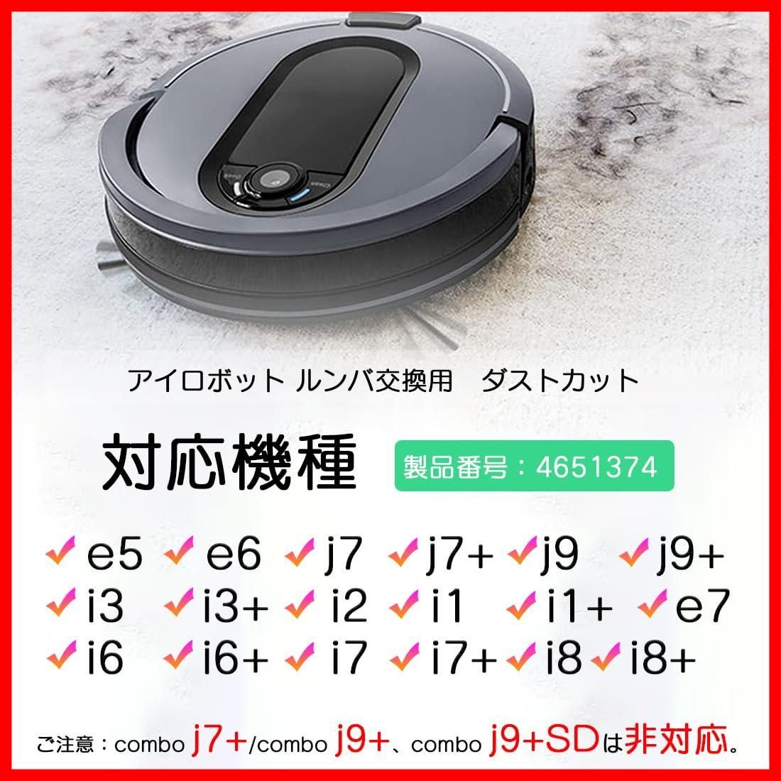 数量限定】ルンバ 消耗品 j9/ j9+/ j7/ j7+/ i7/ i7+/ i5/ i5+/ i3/ i3+/ i2/ e5対応 アイロボット  ダストカットフィルター 4651374 交換部品（4個） - メルカリ