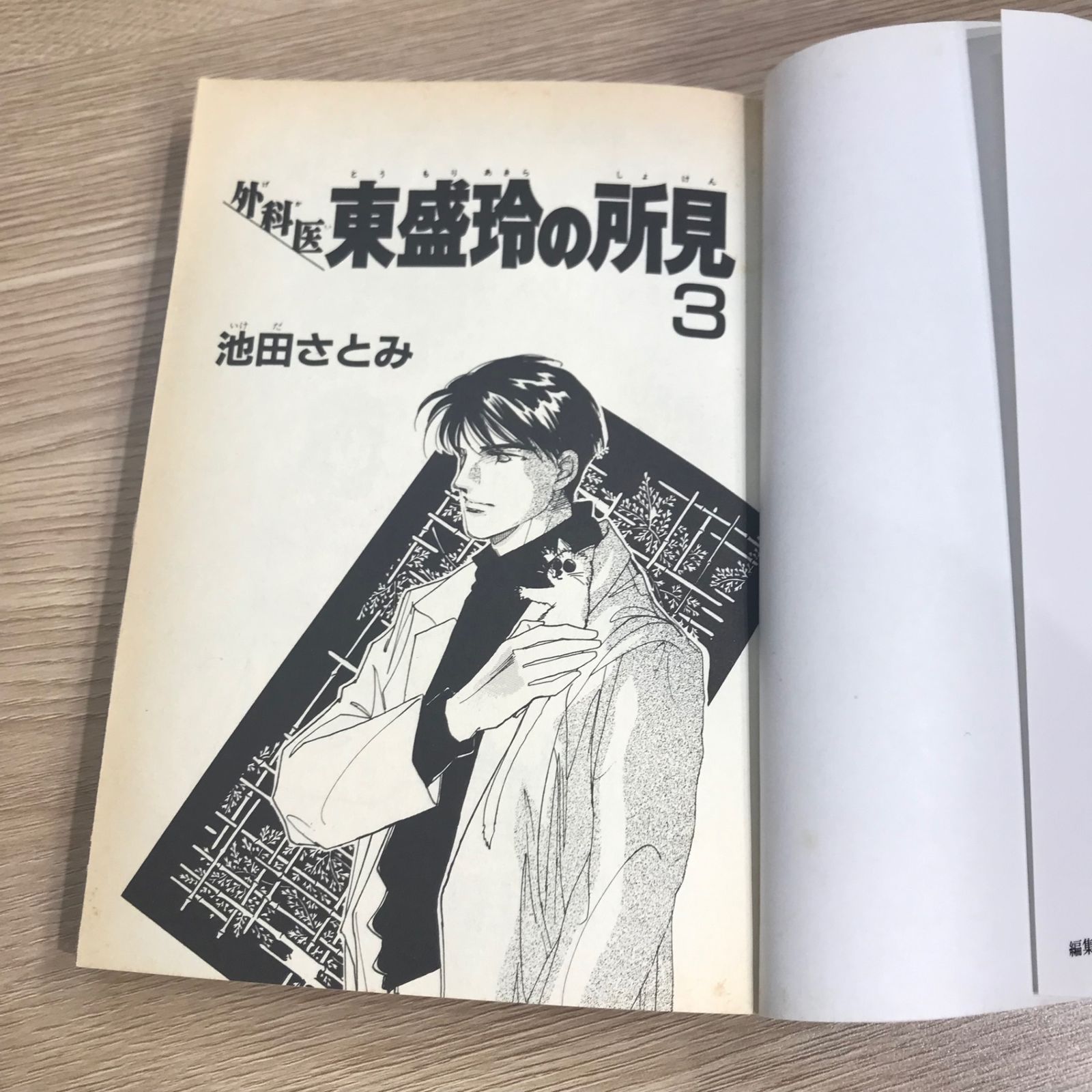 【中古】 外科医東盛玲の所見 ２ 新版/朝日新聞出版/池田さとみ 外科医東盛玲の所見 2/宙出版/池田さとみ