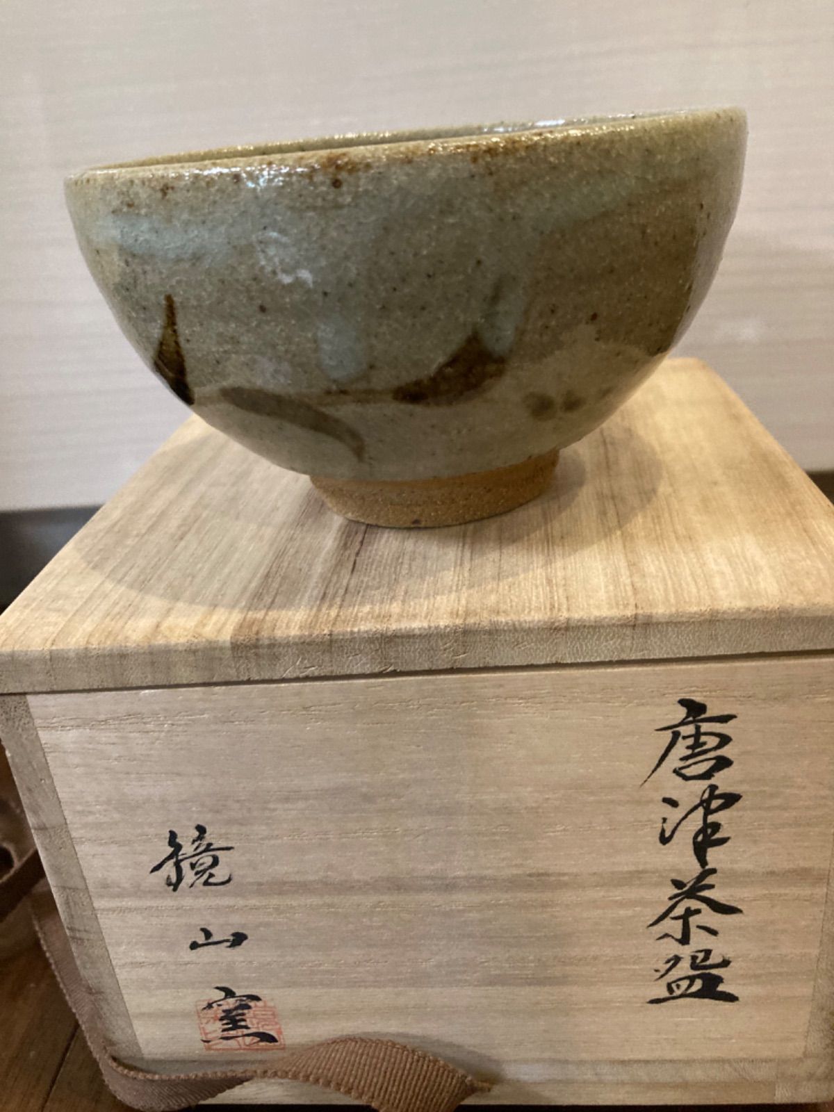 唐津焼　鏡山窯　抹茶茶碗　井上東也作　しおり付き