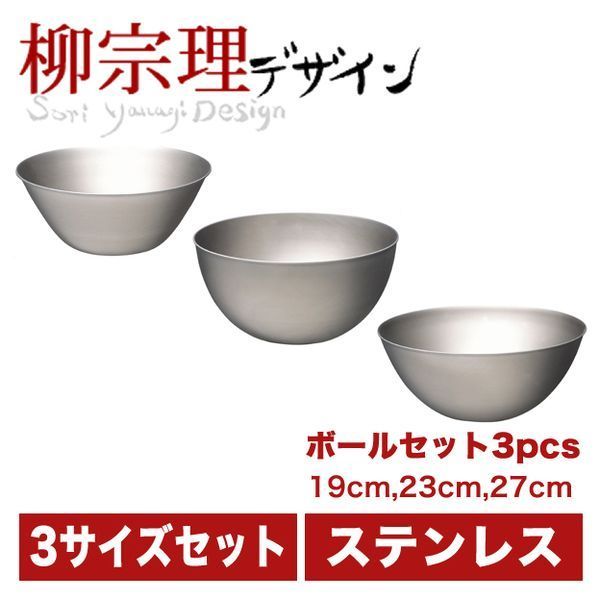 柳宗理 ステンレスボール 19cm 23cm 27cm 3pcs