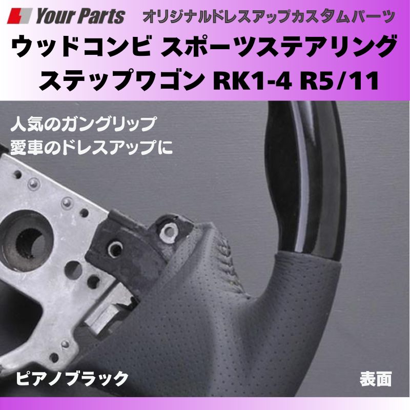 ステップワゴン RK1-4