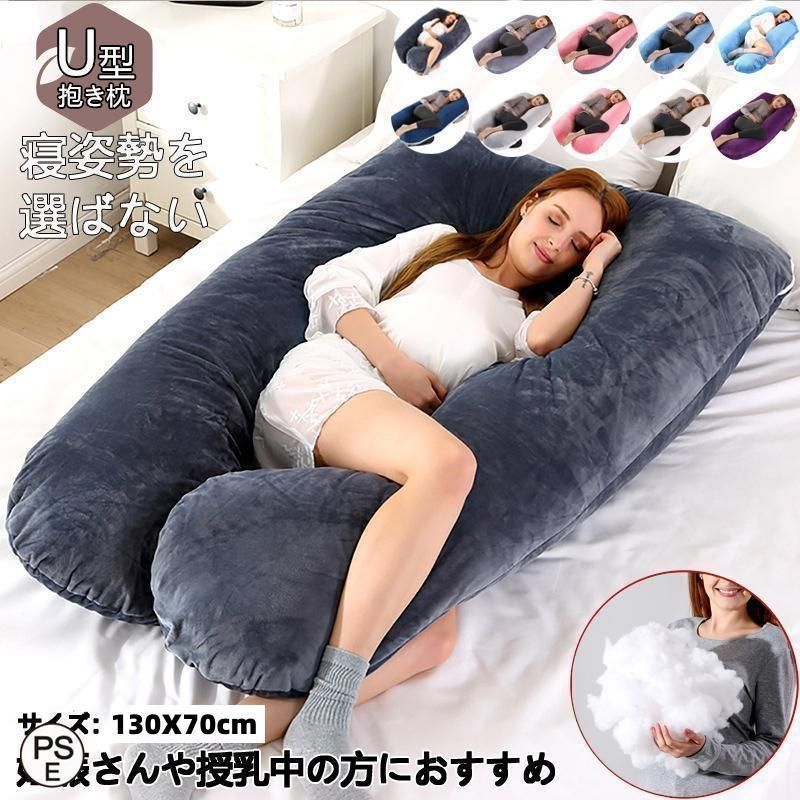 抱き枕 枕 整体師推奨 安眠 快眠 クッション 妊婦 大きい いびき防止 まくら 肩こり 首こり 男性 女性 妊娠中 腰痛 だきまくら U字