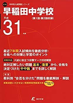 【中古】早稲田中学校 平成31年度用 【過去7年分収録】 (中学別入試問題シリーズK10)