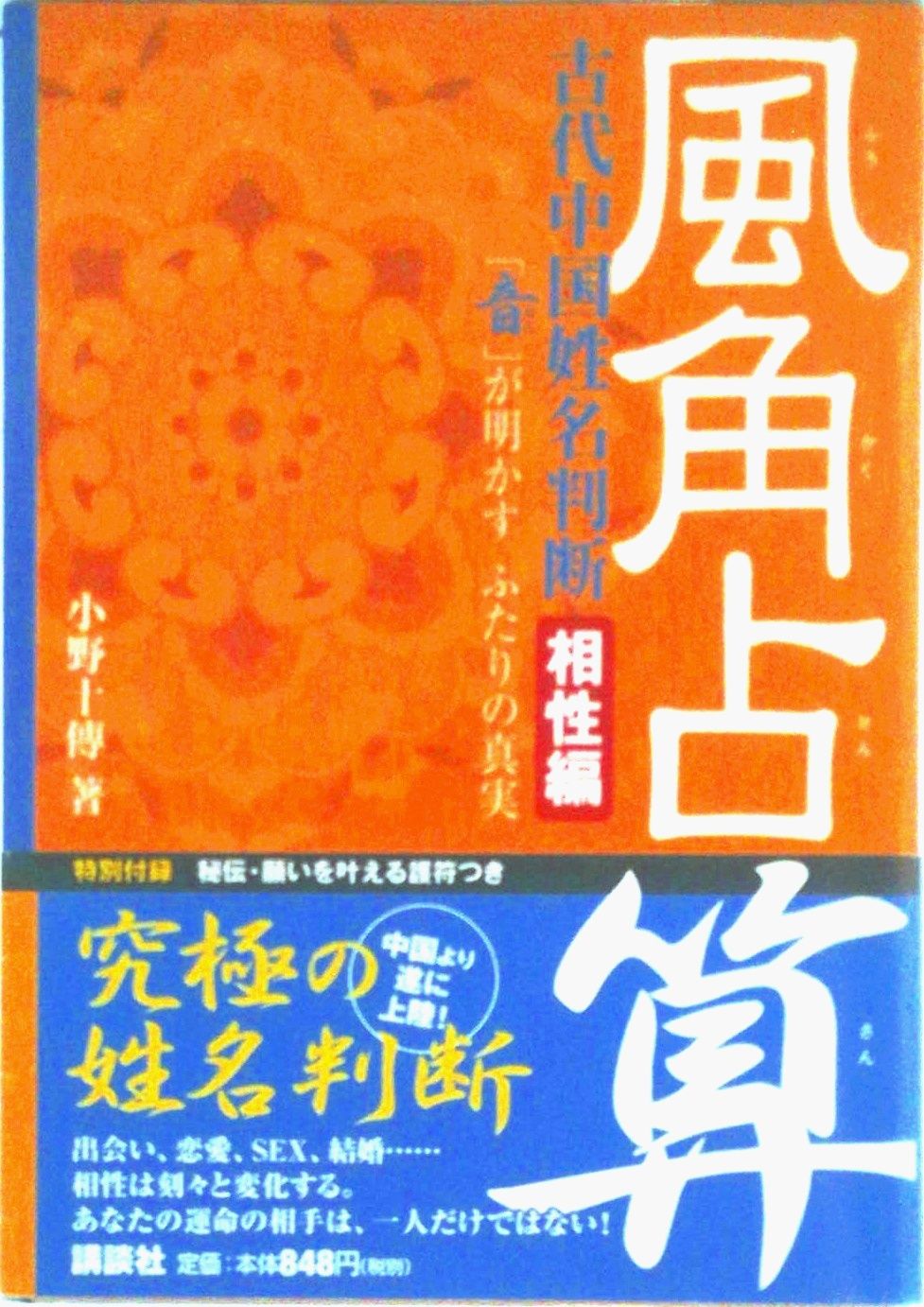 中古】 風角占算 古代中国姓名判断 相性編 / 小野 十傳 / 講談社  