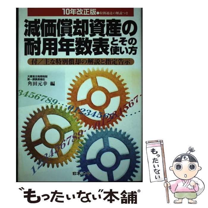 角田元幸著者名カナ減価償却資産の耐用年数表とその使い方 １０年改正版/日本法令/角田元幸 - www.grantorinoloungebar.it