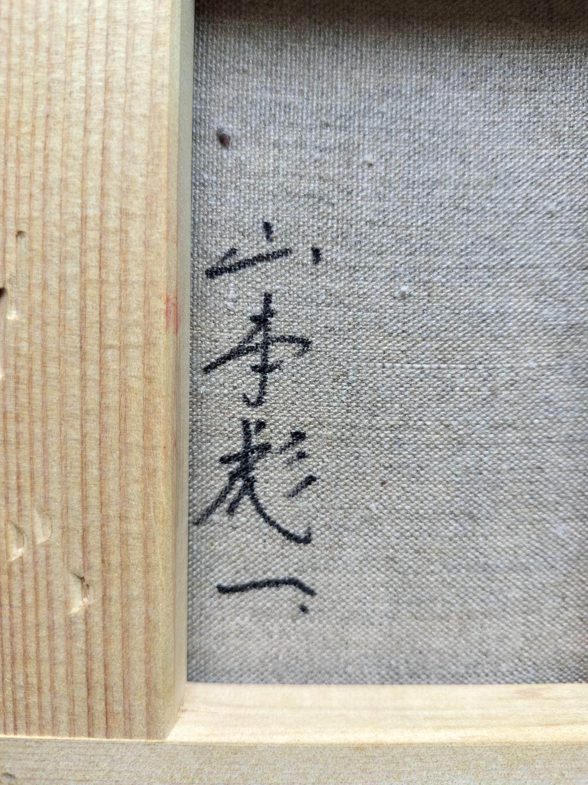 山本彪一