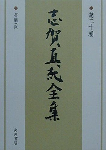  志賀直哉全集 第20巻 その他