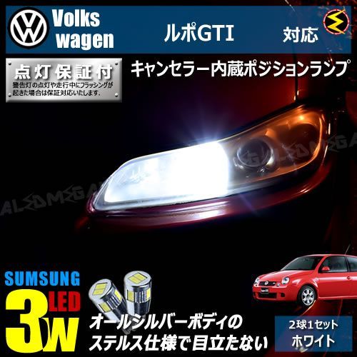 フォルクスワーゲン ルポ GTI 6EAVY 対応 LED 仕様車除く キャンセラー内蔵 サムスン 3w SMD LED ポジションランプ スモール ランプ 車幅灯 2個1セット ホワイト - メルカリ