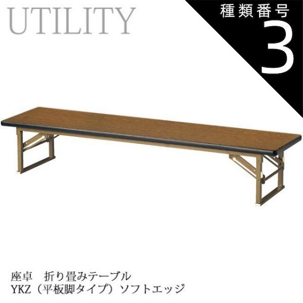 種類3:幅150×奥行45cm 座卓 折り畳み式 テーブル  幅180・150・120cm 6サイズ 和室 畳 旅館 温泉 施設 公民館 YKZ-HSE チーク ソフトエッジ