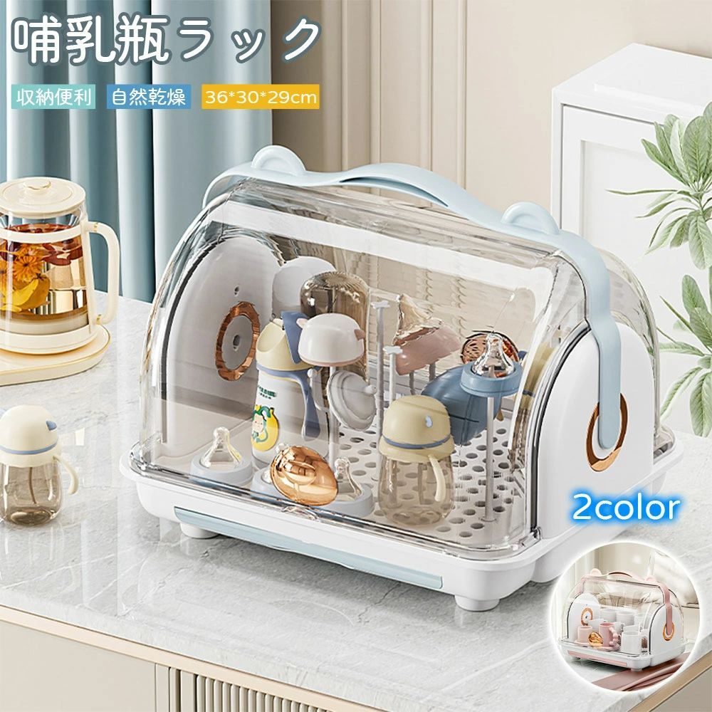 哺乳瓶スタンド 哺乳瓶乾燥ラック 哺乳瓶収納ボックス 保管ケース 収納ケース 水切りラック 水切りかご 大容量 ラック 抗菌防塵 持ち運び 収納 蓋付き カバー付き 食器 ベビー用品 収納便利