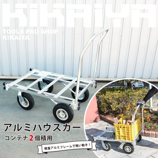 アルミハウスカー コンテナ 2個積用 収穫台車 アルミ運搬車 自在車輪 ノーパンクタイヤ KIKAIYA 北海道 沖縄→個人宅配送不可 ▲