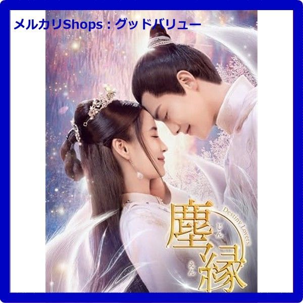 新品未開封☆ 塵縁＜じんえん＞～Destiny Lovers～ DVD-BOX3