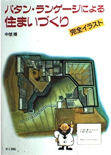 パタン ランゲージによる住まいづくり 完全イラスト
