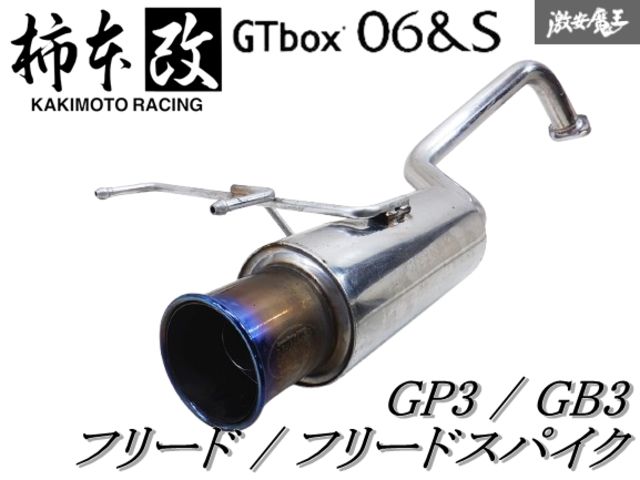 ◇状態良好◇【GTbox 06&S】柿本 改 GB3 GP3 フリード フリード