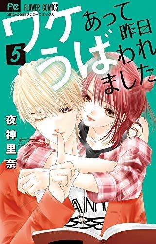 ワケあって昨日うばわれました コミック 全5巻セット