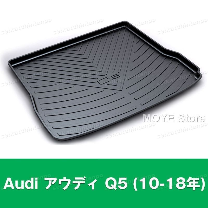 Audi アウディ Q5 10-18年 ラゲッジマット ゴムマット TPO カーマット 防水 3D 立体